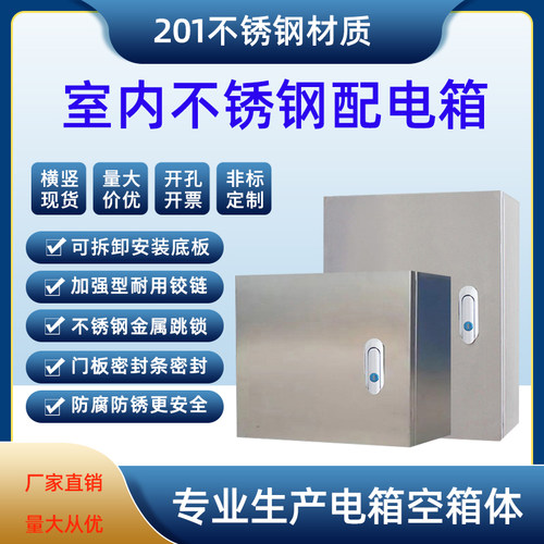 配电箱室内不锈钢基业箱家
