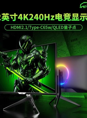 32英寸4k240hz-QLED柔和光显示器电脑屏幕高刷电竞DP2.1满血游戏