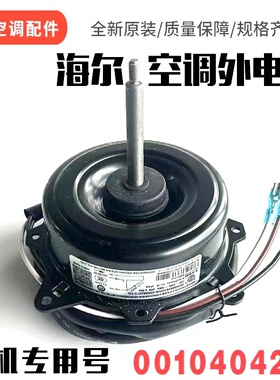 适用海尔空调外机风扇电机 YDK-035S62513专用号0010404261 反转