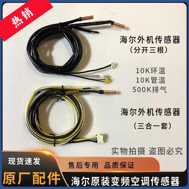 海尔原装变频空调传感器