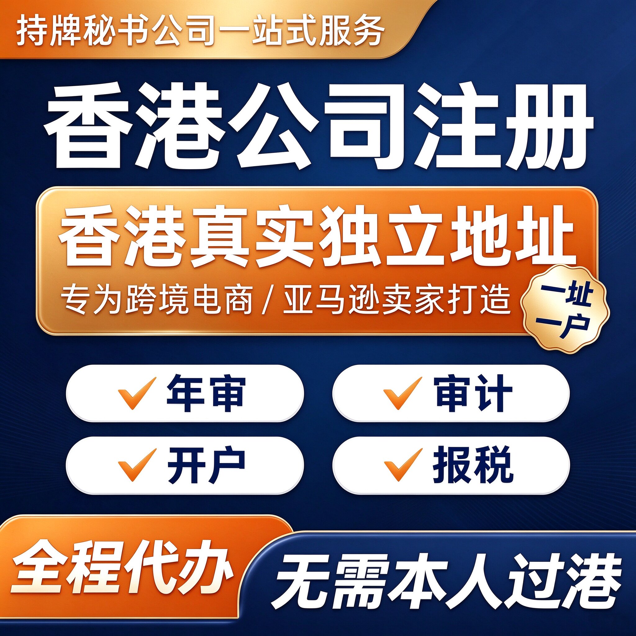 亚马逊独立地址挂靠跨境电商香港公司注册代办离岸账户年审审计