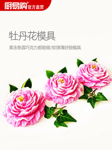 意境菜牡丹花模具冻慕斯位上菜冷菜分子料理冰块糕点硅胶diy模具