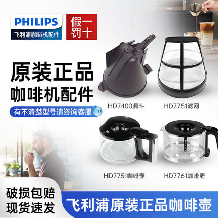飞利浦原装配件咖啡机壶HD7751/7761/HD7762玻璃杯滤网上盖HD7901