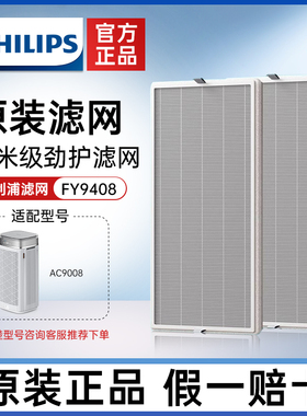 飞利浦原装净化器滤芯滤网FY9408适用于AC9008空气净化器原装正品