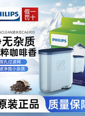 飞利浦原装咖啡机滤水芯CA6903