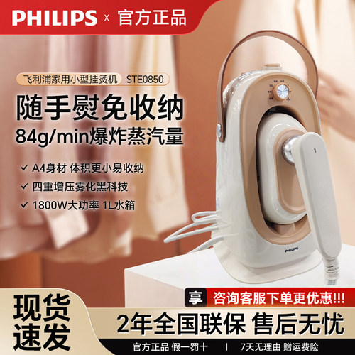 飞利浦免收纳蒸汽挂烫机STE0850