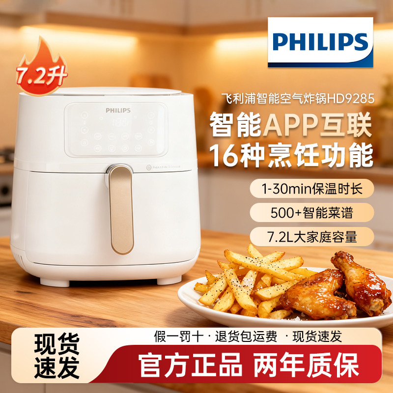 飞利浦PHILIPS7.2L空气炸锅智能烹饪精准控温免翻面APP智控HD9285