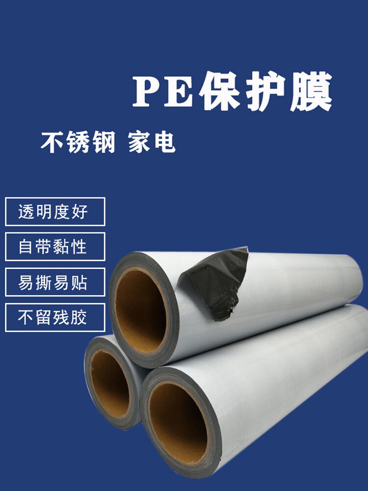 自粘保护膜pe不锈钢电器冰箱定做