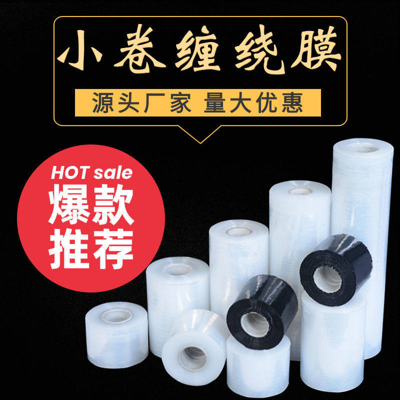 小卷缠绕膜5cm捆菜膜10cm外卖打包盒封口膜PE环保拉伸保鲜膜包装