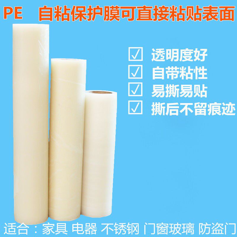 自粘保护膜中低粘PE加厚自带粘性塑料电器冰箱防盗门窗防尘自粘膜
