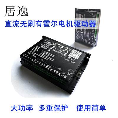 居逸 V7.02 大功率 直流无刷电机有霍尔驱动 控制 12V 24V 30V