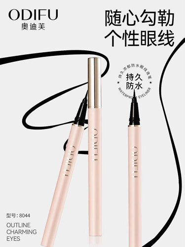 【ODIFU】奥迪芙眼线笔速干