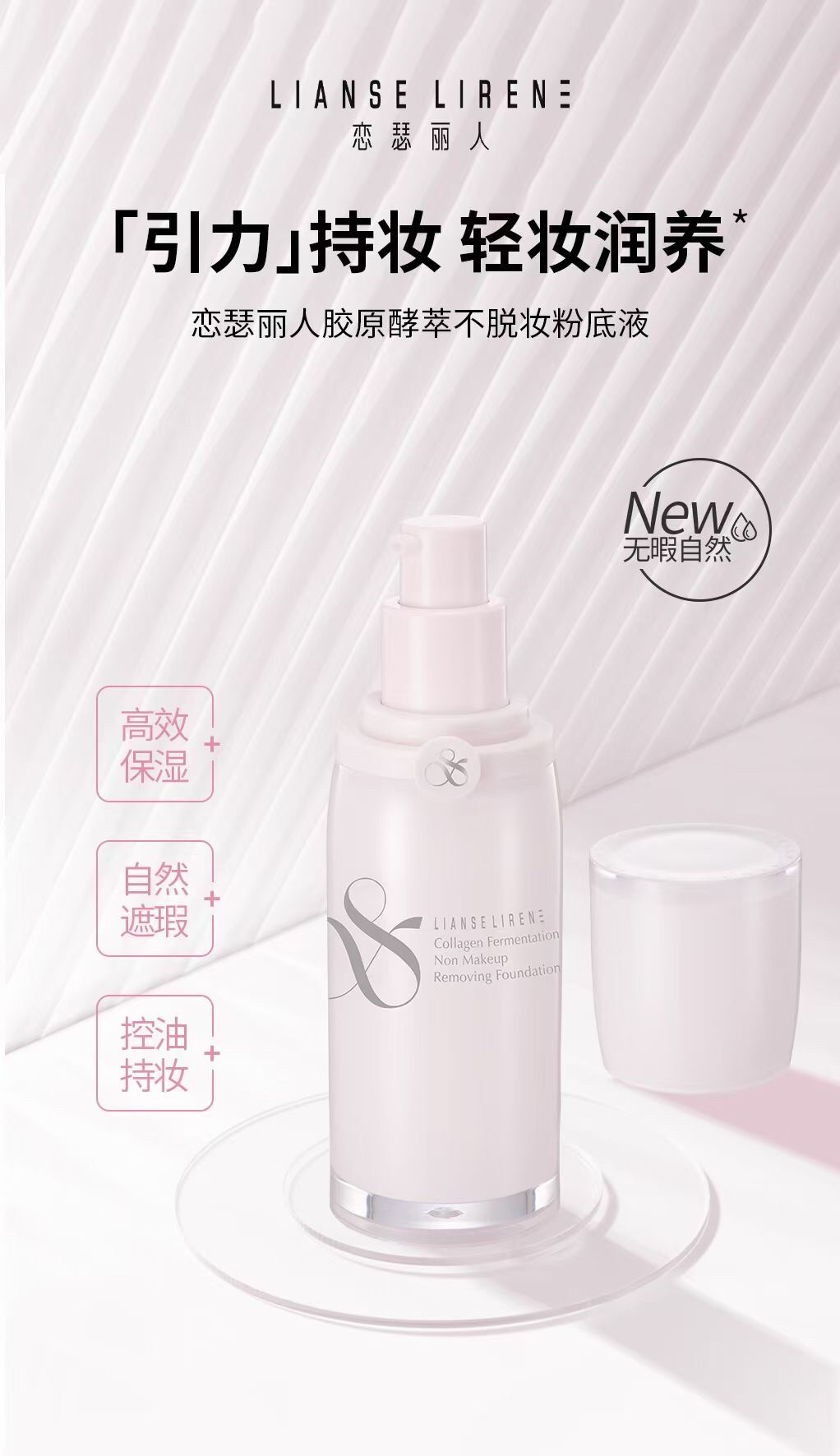 恋瑟丽人持久粉底液锁妆轻薄