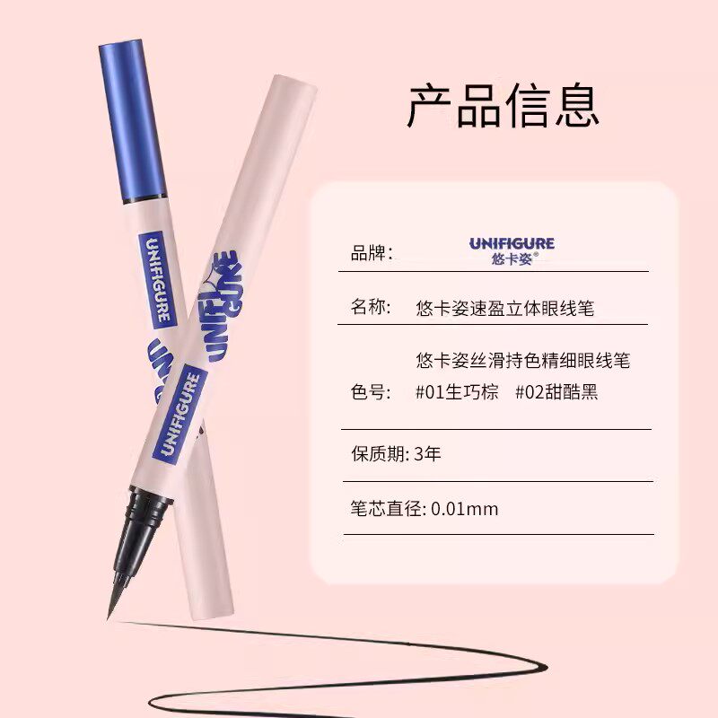 悠卡姿极细眼线液笔丝滑持色精细精雕速盈立体优卡姿细头眼线笔