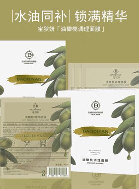 【宝狄妍】油橄榄水油同补护理膜