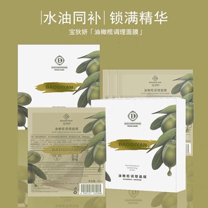 【宝狄妍】油橄榄水油同补护理膜