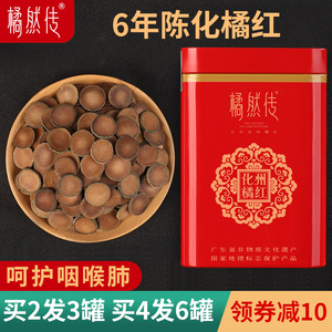 橘然传化州橘红果切片正宗6年陈正品化橘红正毛化桔红茶100克包邮