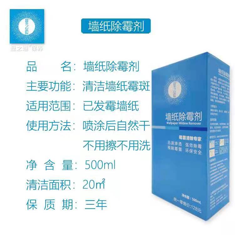 壁之道除霉剂 墙布墙纸窗帘白纱布料除霉剂 去除霉菌赶走霉斑霉菌