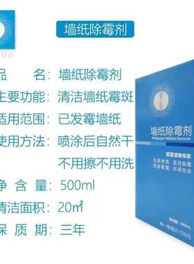壁之道除霉剂 墙布墙纸窗帘白纱布料除霉剂 去除霉菌赶走霉斑霉菌