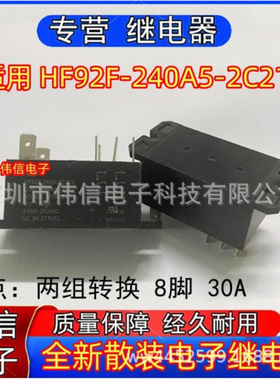 全新散装适用HF92F-240A5-2C2S继电器两组转换8脚30A 240VAC现货