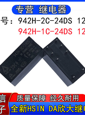 全新942H-2C-24DS 2DS台湾HSIN DA欣大继电器942H-1C-24DS 12DS