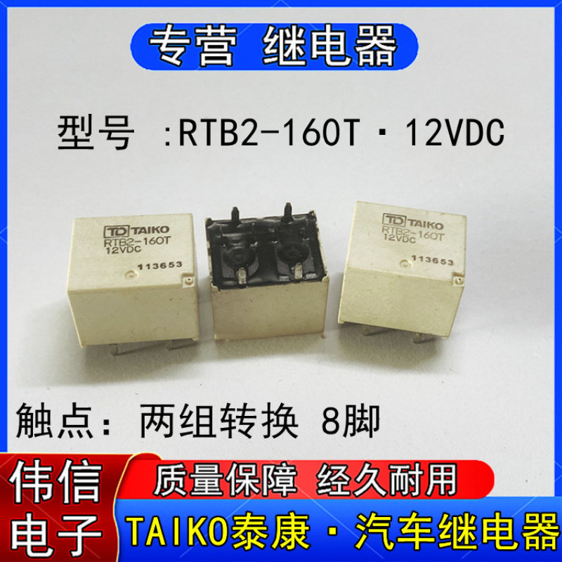 原装TAIKO泰康RTB2-60T12VDC汽车