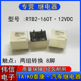 原装TAIKO泰康RTB2-60T 12VDC汽车中控电脑板常用易损继电器8脚
