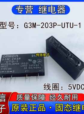 原装正品G3M-203P-UTU- 5VDC固态继电器4脚位3A 240VAC 50/60HZ