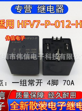 全新正品适用HFV7-P-02-HT汽车空调风扇继电器一组常开 4脚 70A