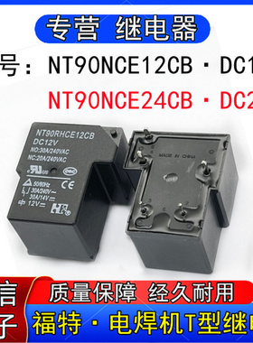 福特NT90NCE2CB NT90NCE24CB电焊机T型继电器6脚DC12V DC24V 40A