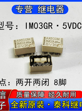 全新原装AXICOM泰科IM03GR 5VDC信号继电器IM03-5V两开两闭 8脚