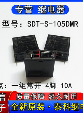 全新原装SDT-S-05DMR泰科继电器一组常开 4脚 10A 5VDC 250VAC