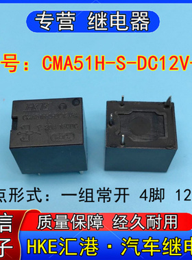 全新HKE汇港CMA5H-S-DC12V-A汽车继电器一组常开4脚20A通用HFKW