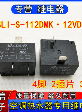 SLI-S-12DMK 4脚 12V 30A 空调电热水器专用继电器 855AWP-1A-C2