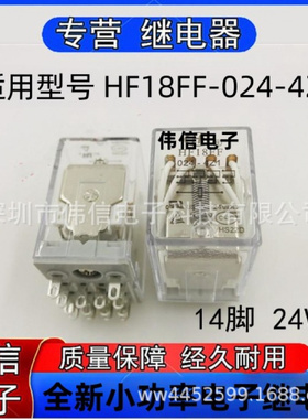 全新适用HF8FF-024-4Z1插座式继电器JZX-18FF-024-4Z1 14脚24VDC