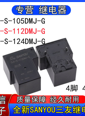 原装SLA-S-05DMJ/112DMJ/124DMJ-G三友继电器4脚5V 12VDC 24VDC