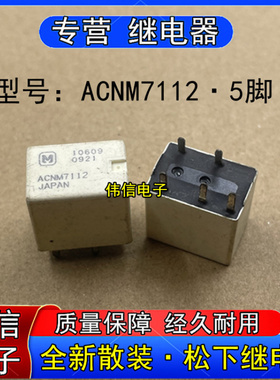 全新散装松下ACNM712汉兰达汽车中控电脑版常用易损继电器5插脚