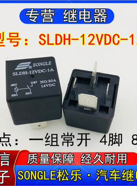 松乐SLDH-2VDC-1A汽车继电器一组常开4脚80A 14VDC现货可直拍