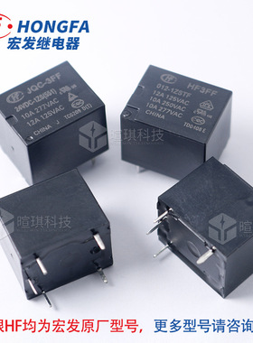 宏发继电器HF3FF/005-1HST4脚5脚继电器12V24V通用功率小型继电器