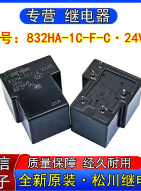 全新原装台湾松川832HA-C-F-C-24VDC大功率继电器一组转换5脚40A