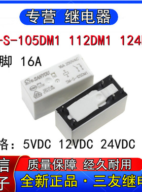 全新正品SM-S-05DM1/112DM1/124DM1三友继电器6脚5V 12V 24VDC