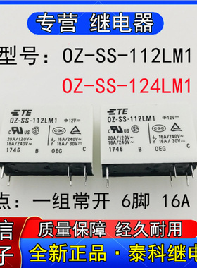 全新正品OZ-SS-12LM1 124LM1泰科继电器OZ-SS-112L1 124L1一常开