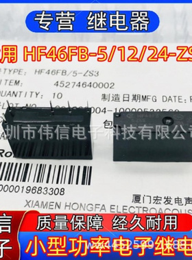 原装适用继电器HF46FB-5/2/24-ZS3一组转换5脚5VDC 12VDC 24VDC