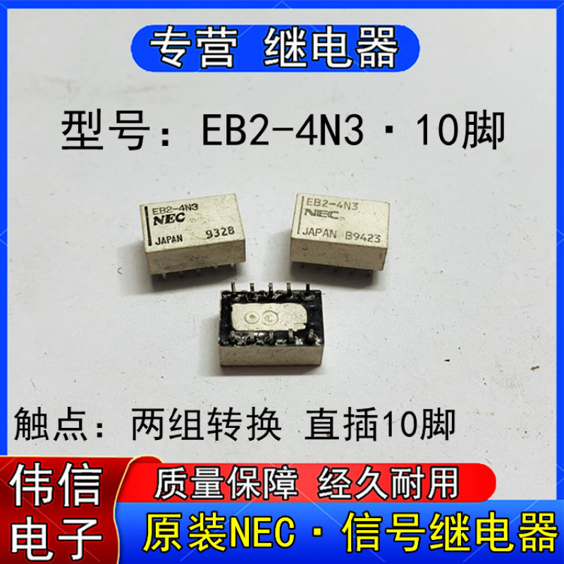 原装NEC正品EB2-4N3微小型信号继