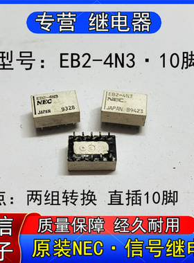 原装NEC正品EB2-4N3微小型信号继电器两组转换直插0脚现货可直拍