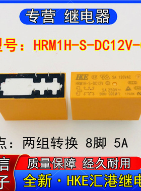 HKE汇港HRMH-S-DC12V-C小型功率继电器两组转换8脚5A可替G2R-2
