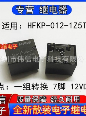全新正品适用HFKP-02-1Z5T汽车专用继电器一组转换7脚12VDC现货