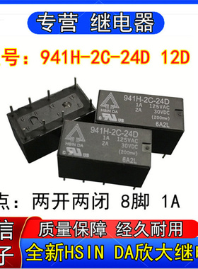 全新原装HSIN DA欣大继电器94H-2C-24D 941H-2C-12D 941H-2C-5D