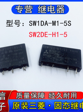 原装三菱SWDA-M1-5S DC8-14V固态继电器SW2DE-H1-5 DC9-18V现货