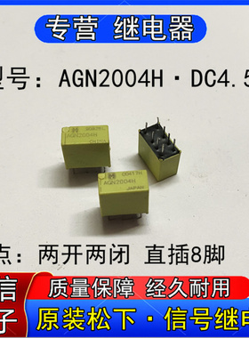 原装松下AGN2004H信号继电器DC4.5V二开二闭8脚可替代FT-B4CA4.5Z